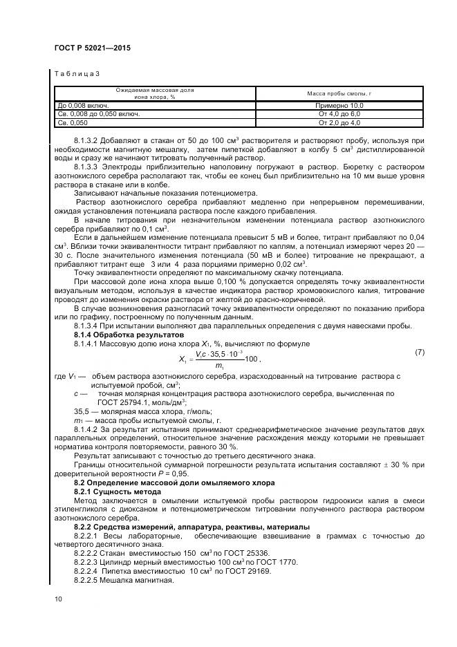 ГОСТ Р 52021-2015, страница 12