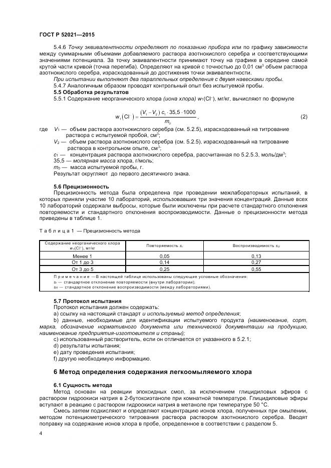ГОСТ Р 52021-2015, страница 6