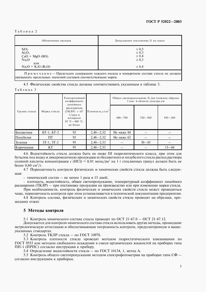 ГОСТ Р 52022-2003, страница 5