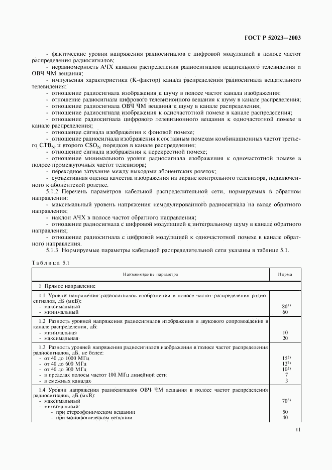 ГОСТ Р 52023-2003, страница 14