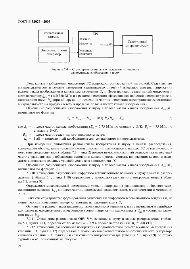 ГОСТ Р 52023-2003, страница 27