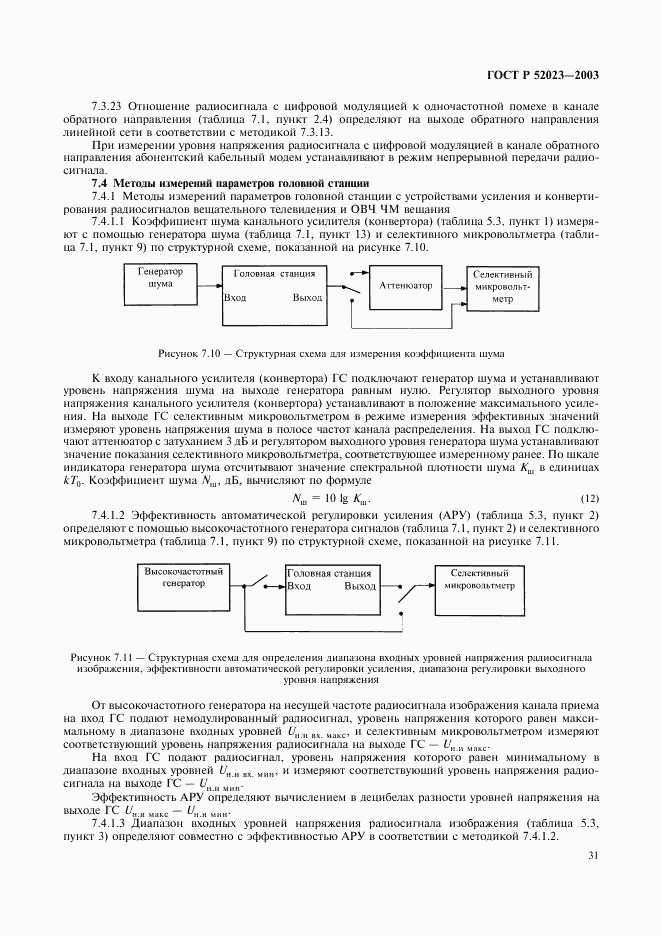 ГОСТ Р 52023-2003, страница 34