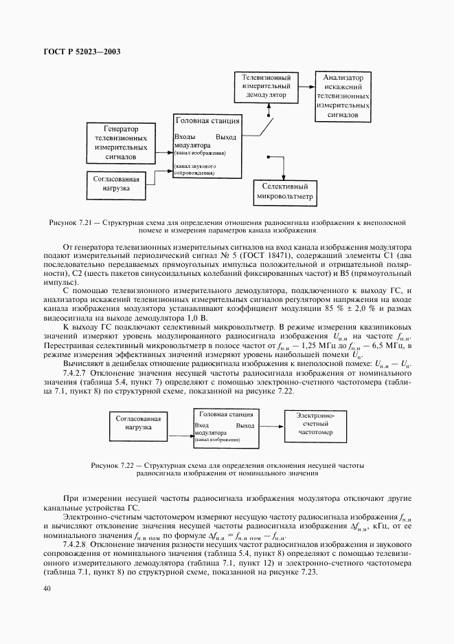 ГОСТ Р 52023-2003, страница 43