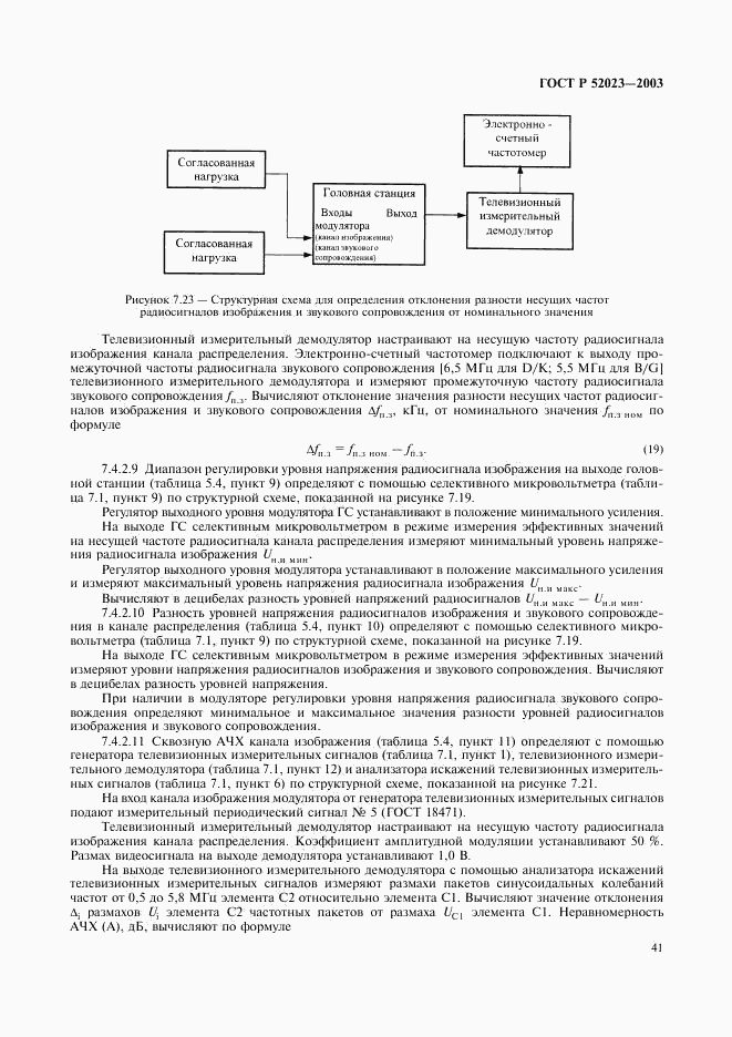 ГОСТ Р 52023-2003, страница 44