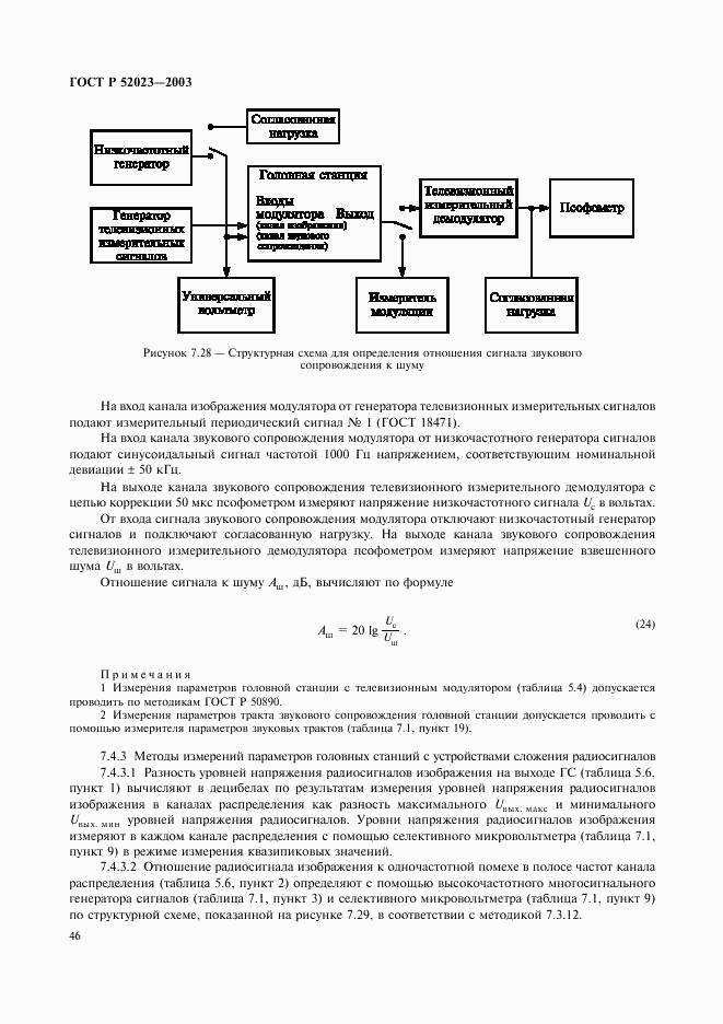 ГОСТ Р 52023-2003, страница 49