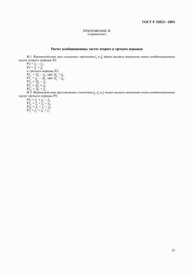 ГОСТ Р 52023-2003, страница 58