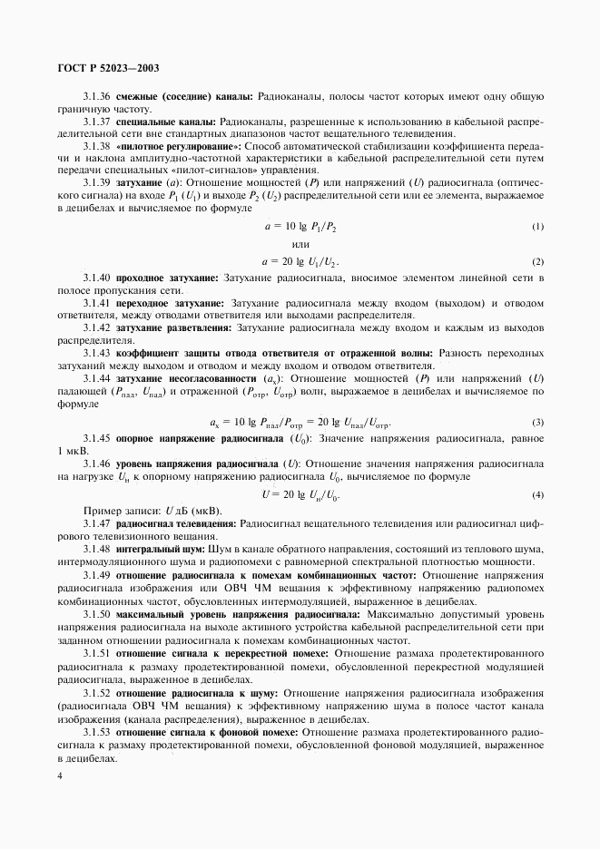 ГОСТ Р 52023-2003, страница 7