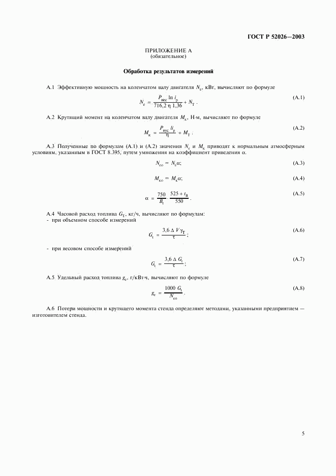 ГОСТ Р 52026-2003, страница 8