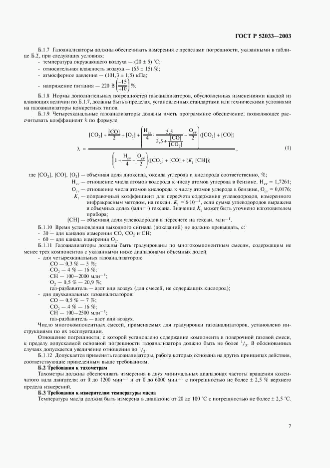 ГОСТ Р 52033-2003, страница 10