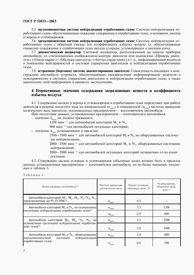 ГОСТ Р 52033-2003, страница 5