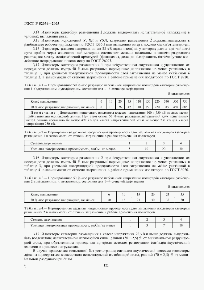 ГОСТ Р 52034-2003, страница 6