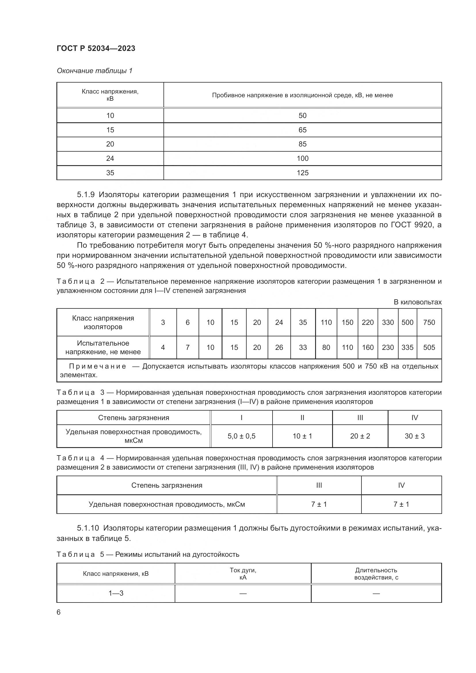 ГОСТ Р 52034-2023, страница 10