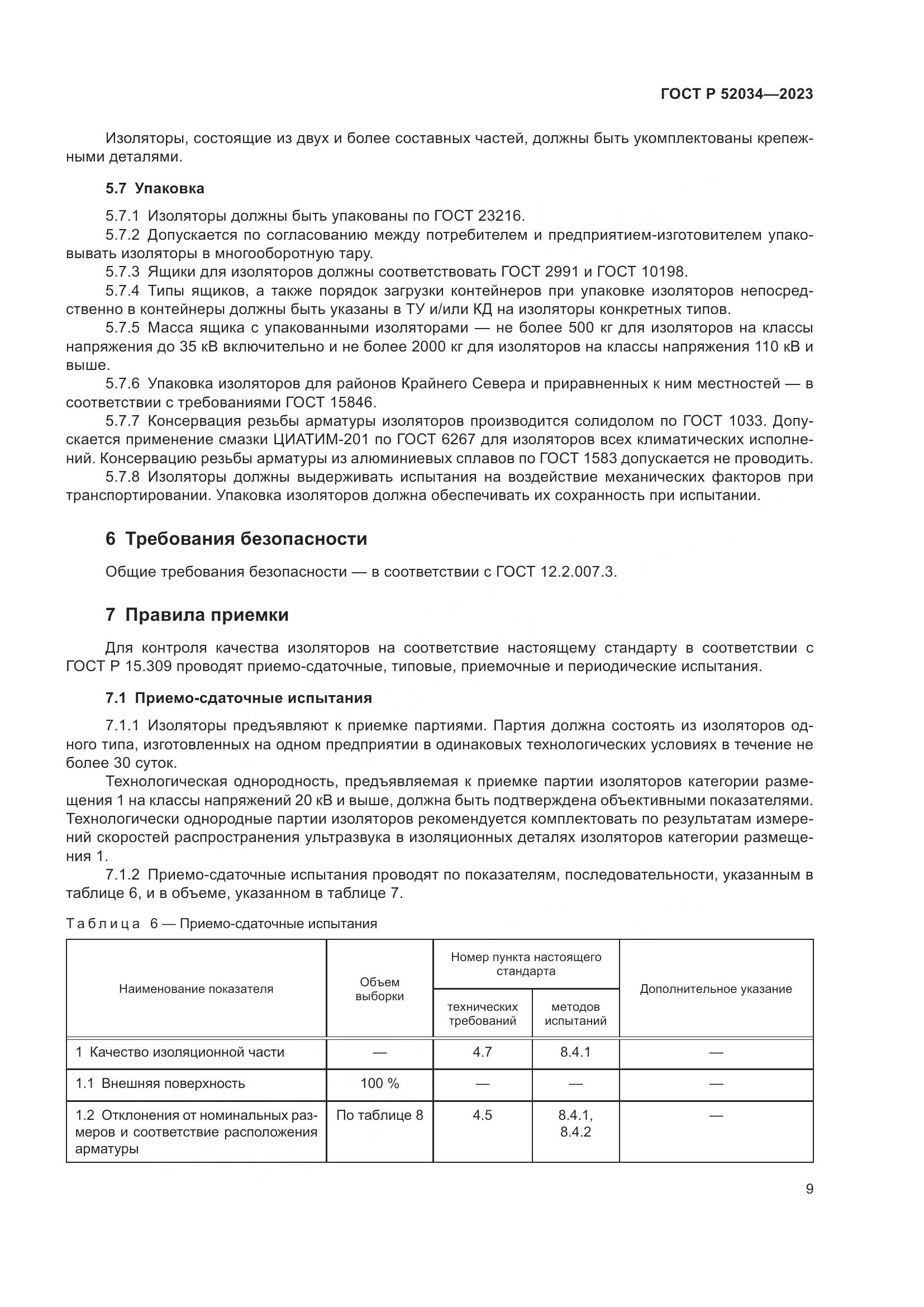 ГОСТ Р 52034-2023, страница 13