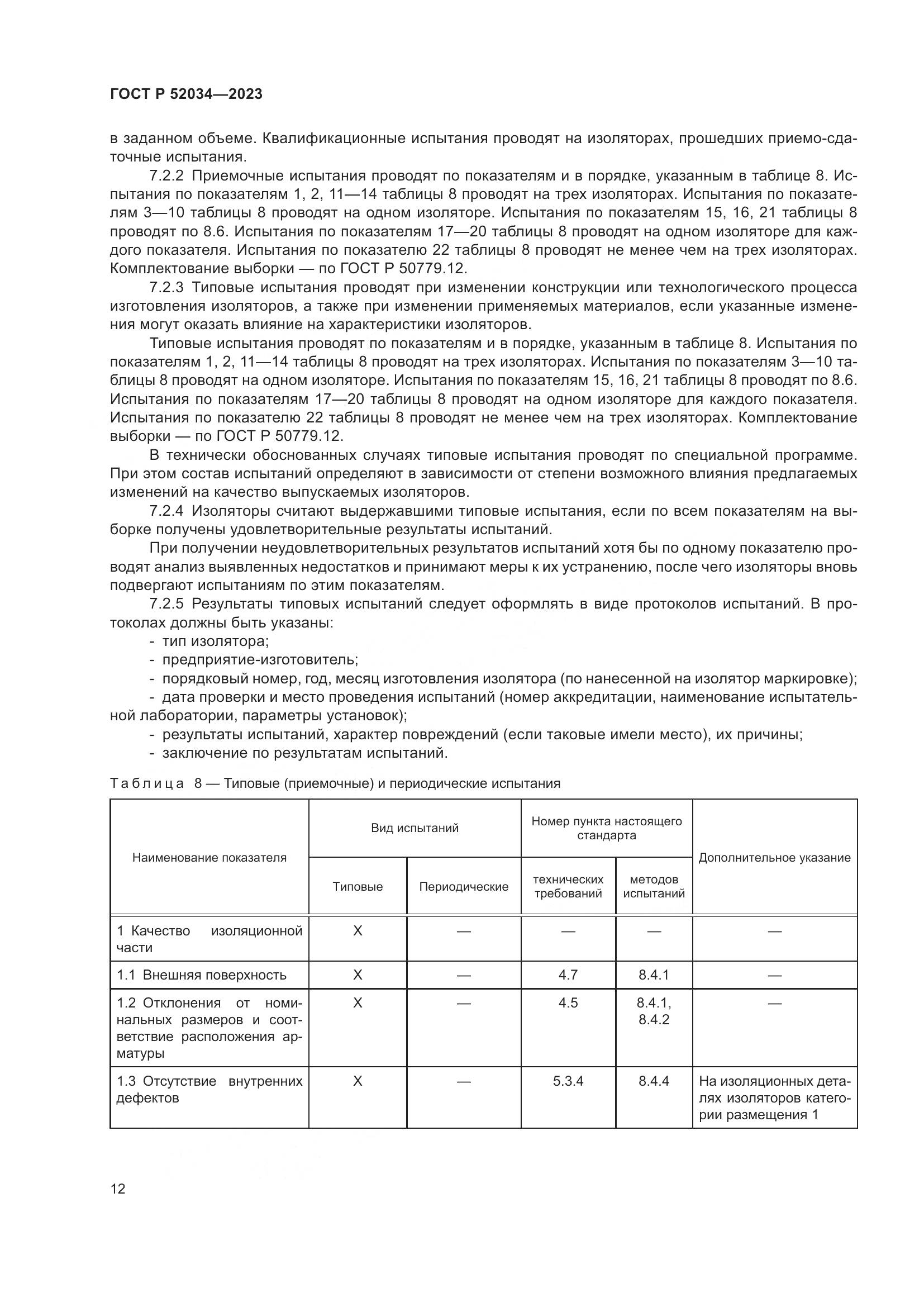 ГОСТ Р 52034-2023, страница 16