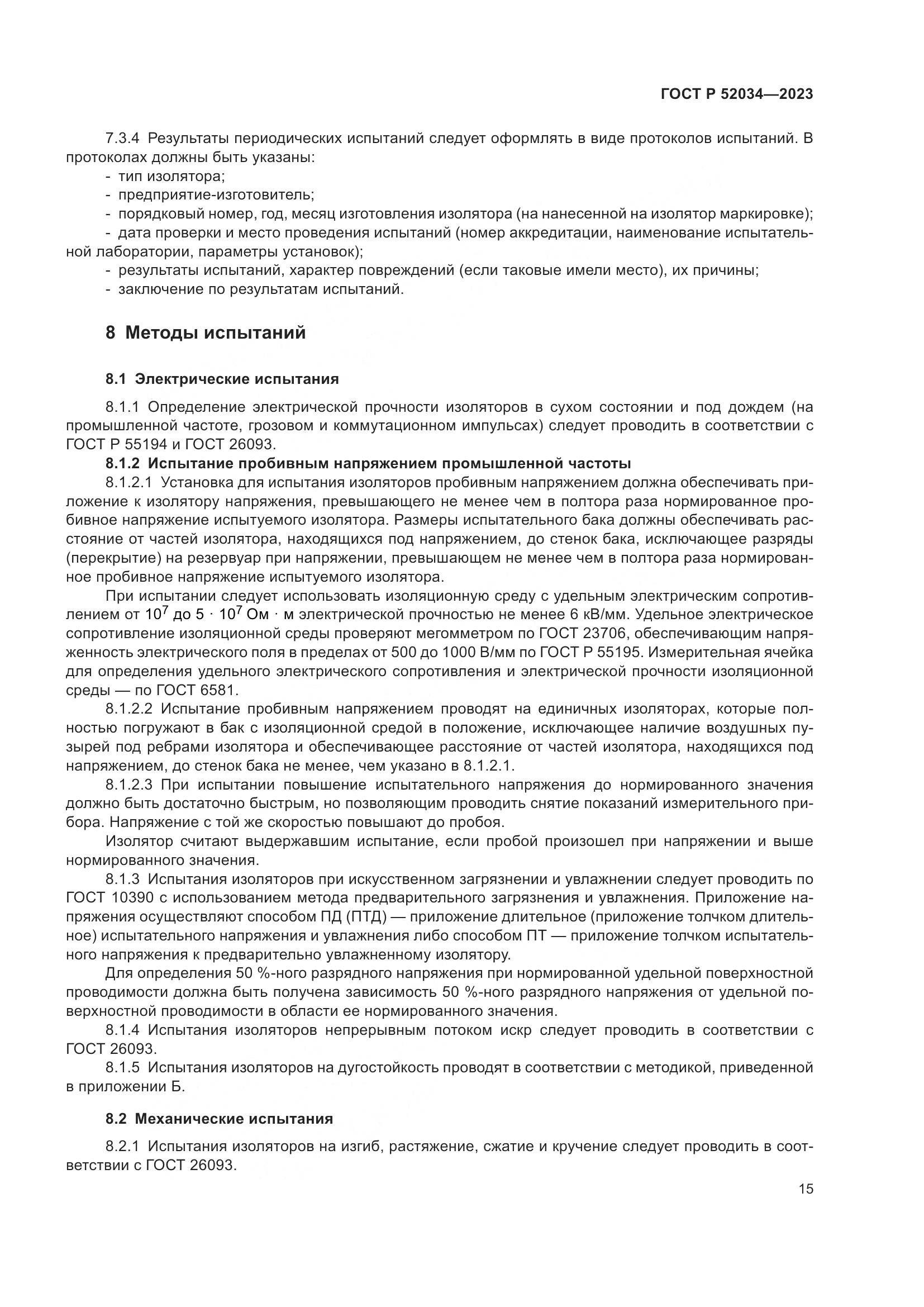 ГОСТ Р 52034-2023, страница 19