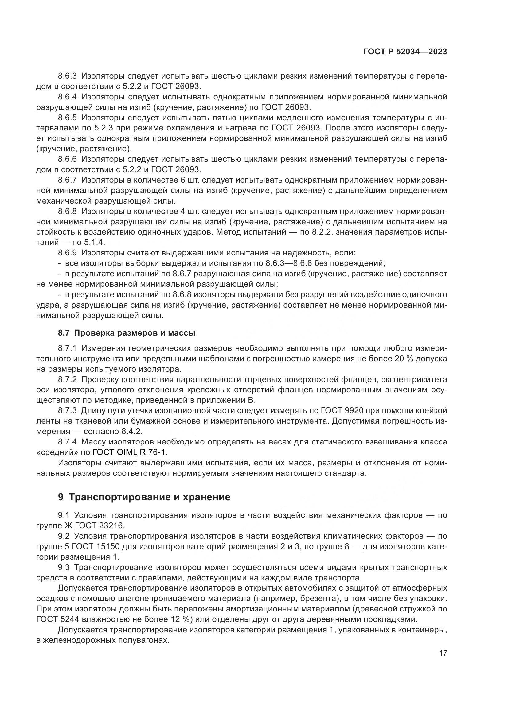 ГОСТ Р 52034-2023, страница 21