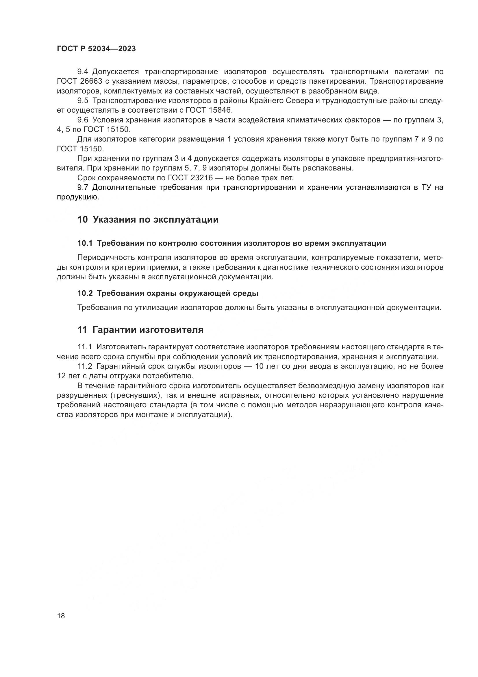 ГОСТ Р 52034-2023, страница 22