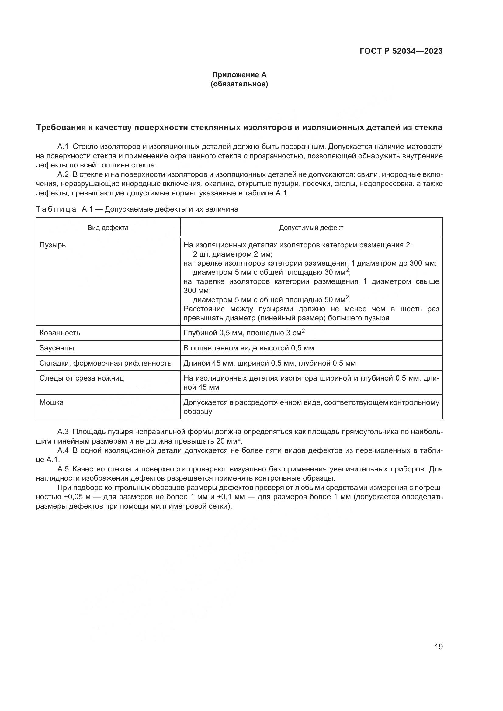 ГОСТ Р 52034-2023, страница 23