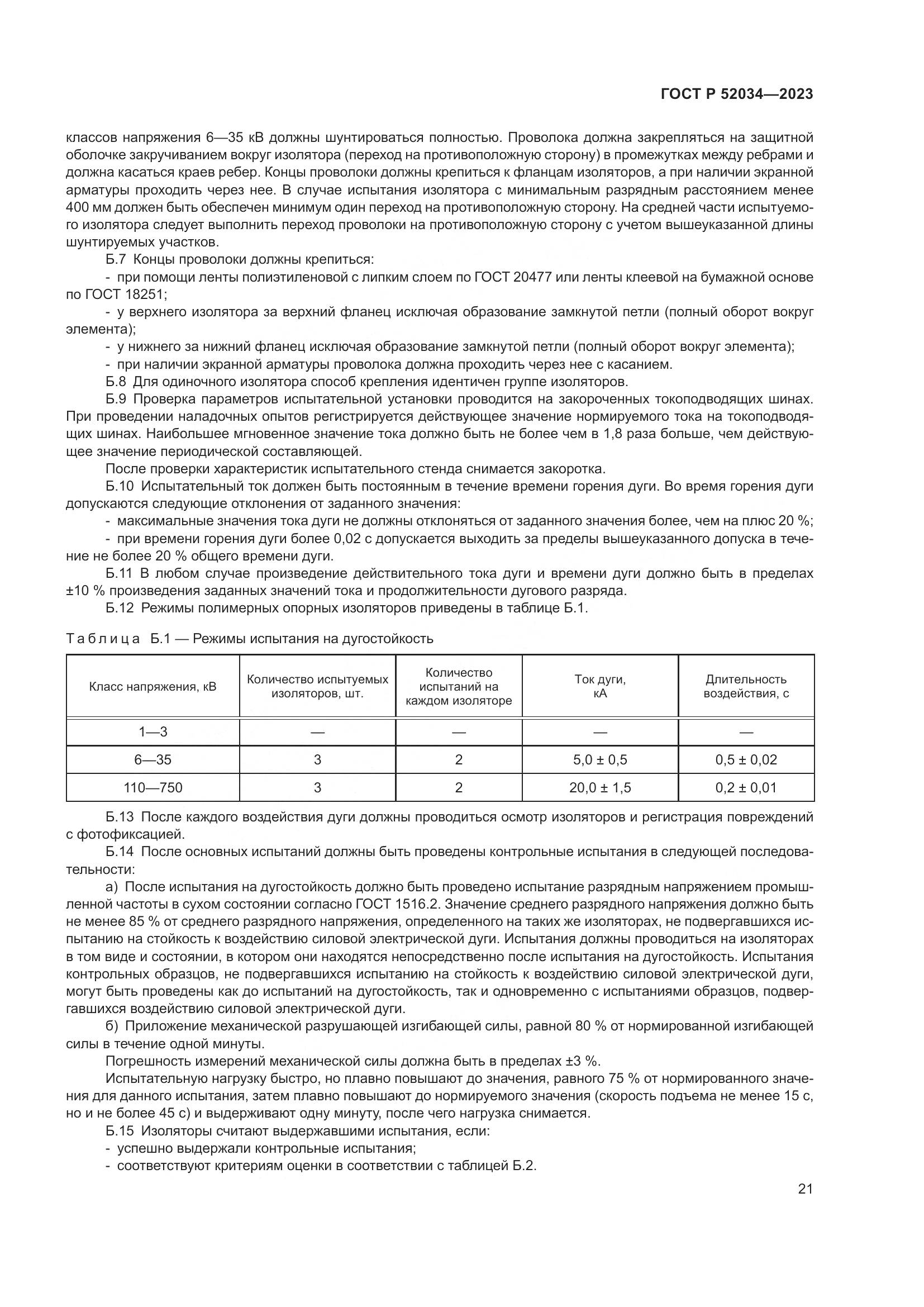 ГОСТ Р 52034-2023, страница 25