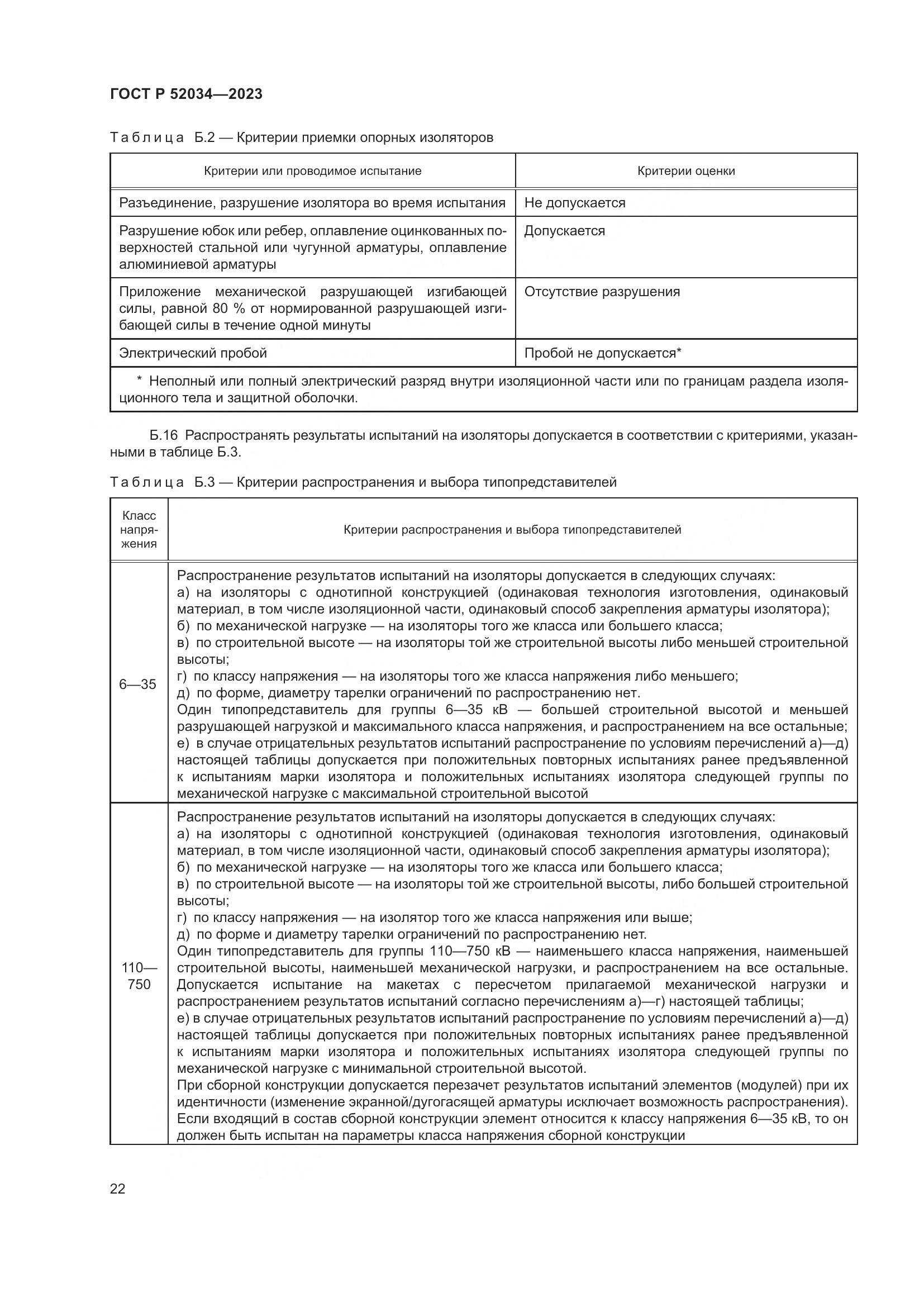 ГОСТ Р 52034-2023, страница 26