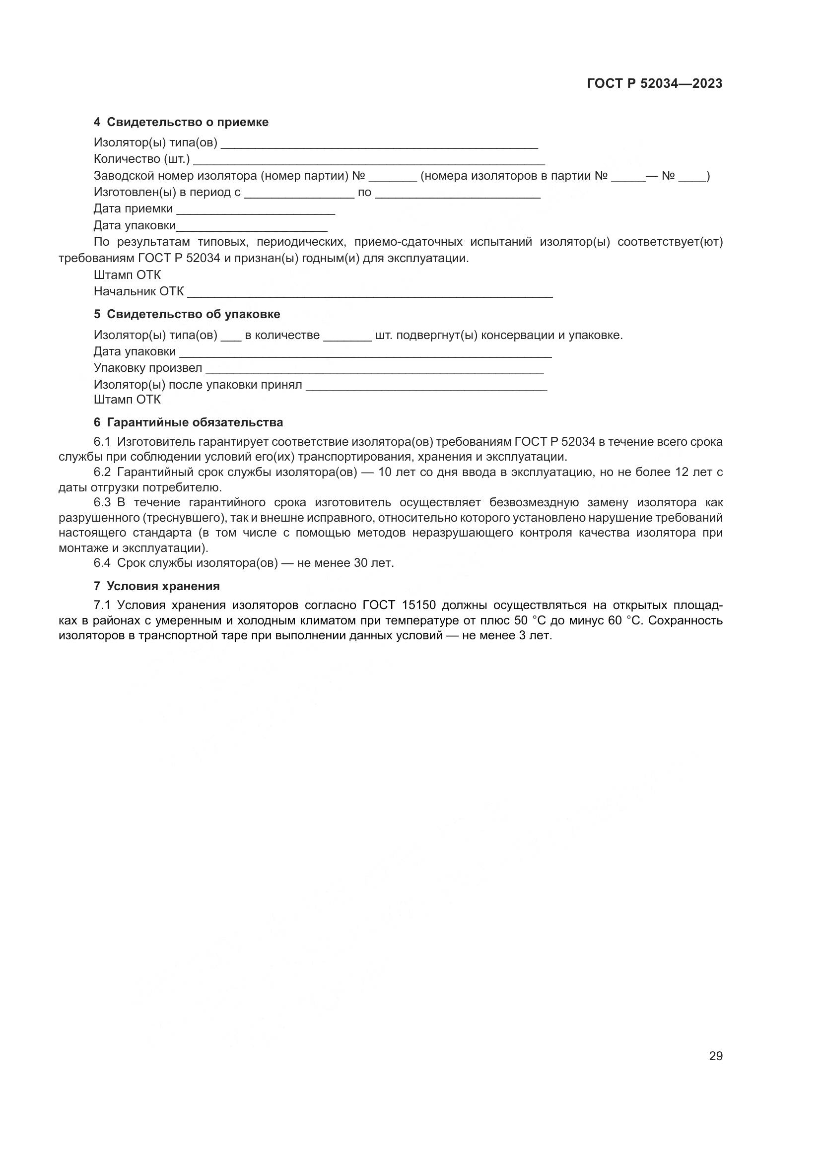 ГОСТ Р 52034-2023, страница 33