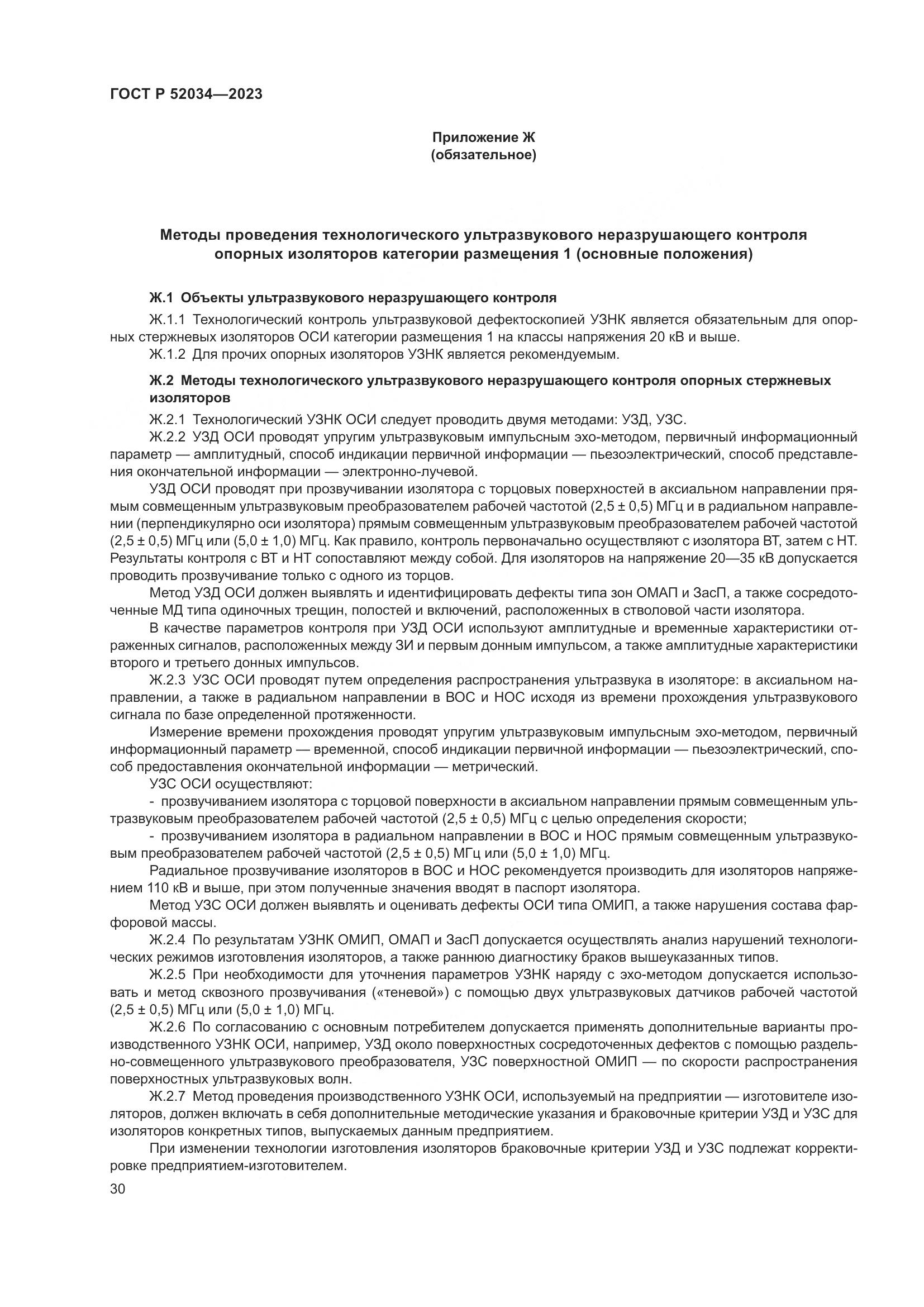 ГОСТ Р 52034-2023, страница 34