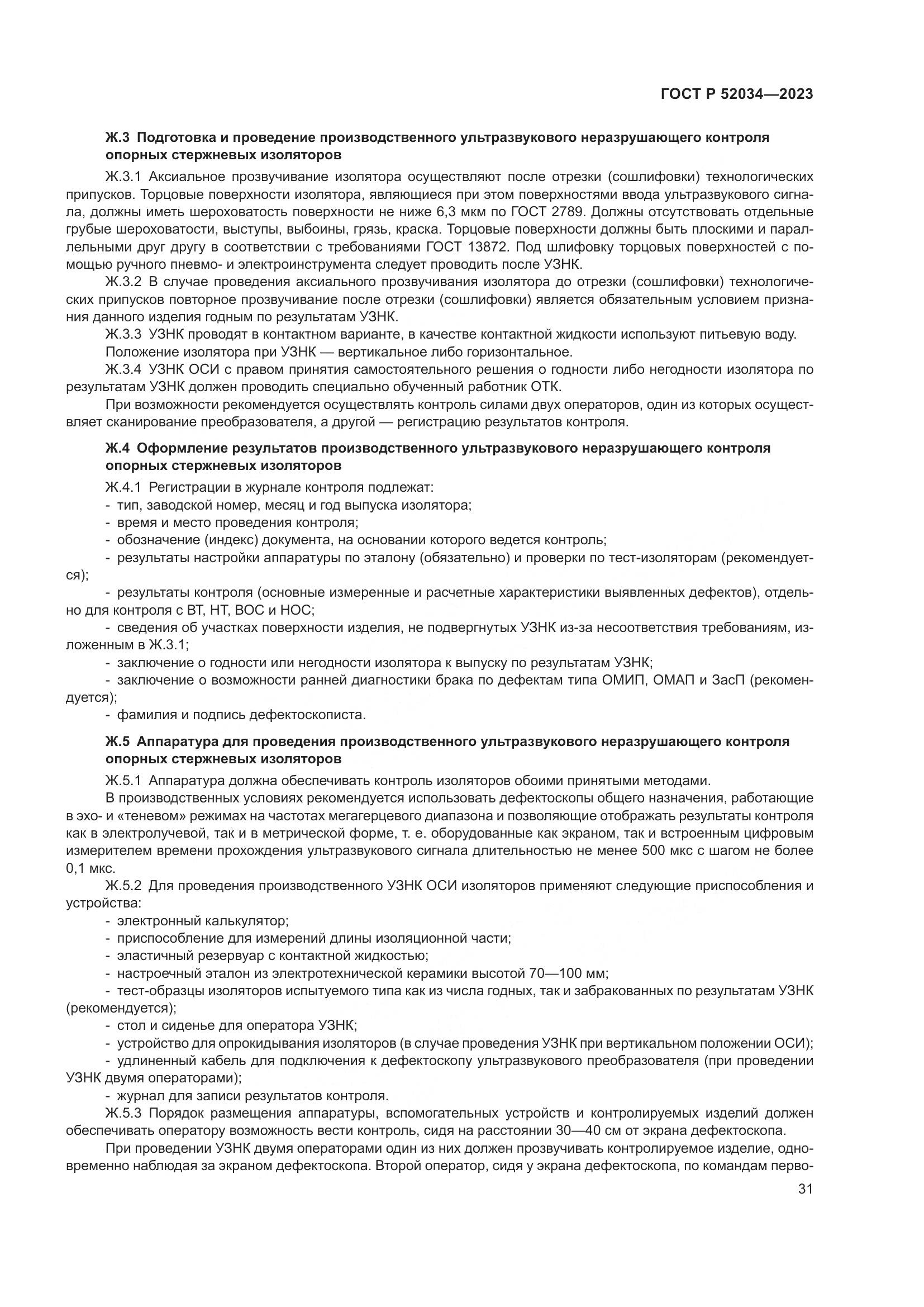ГОСТ Р 52034-2023, страница 35