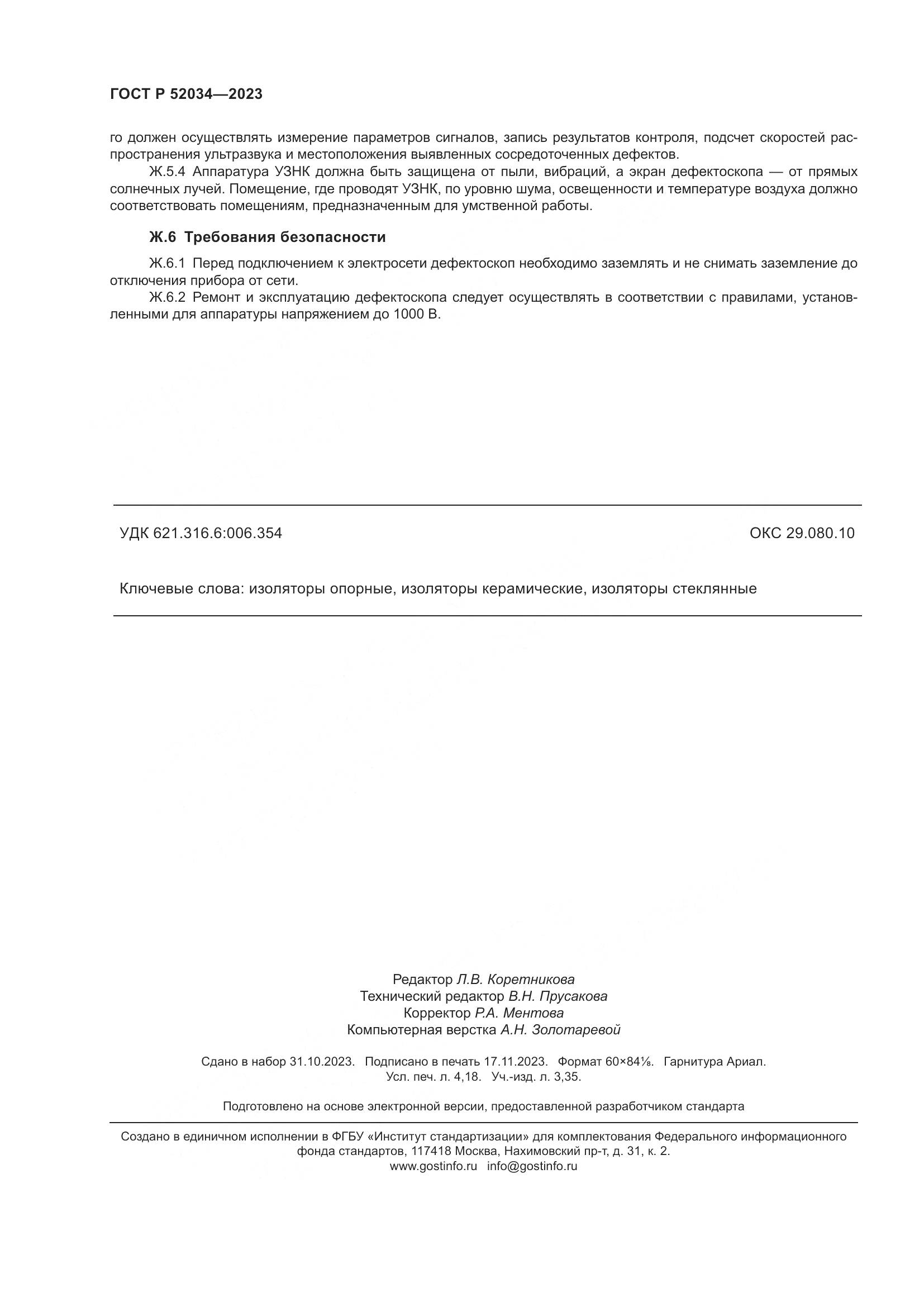ГОСТ Р 52034-2023, страница 36