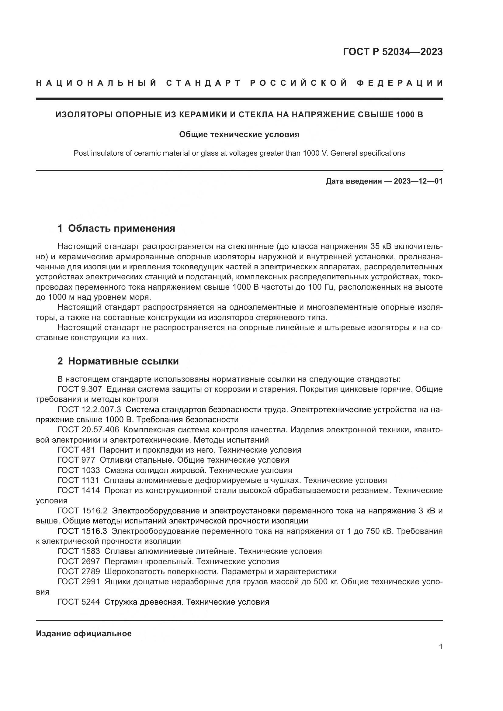 ГОСТ Р 52034-2023, страница 5