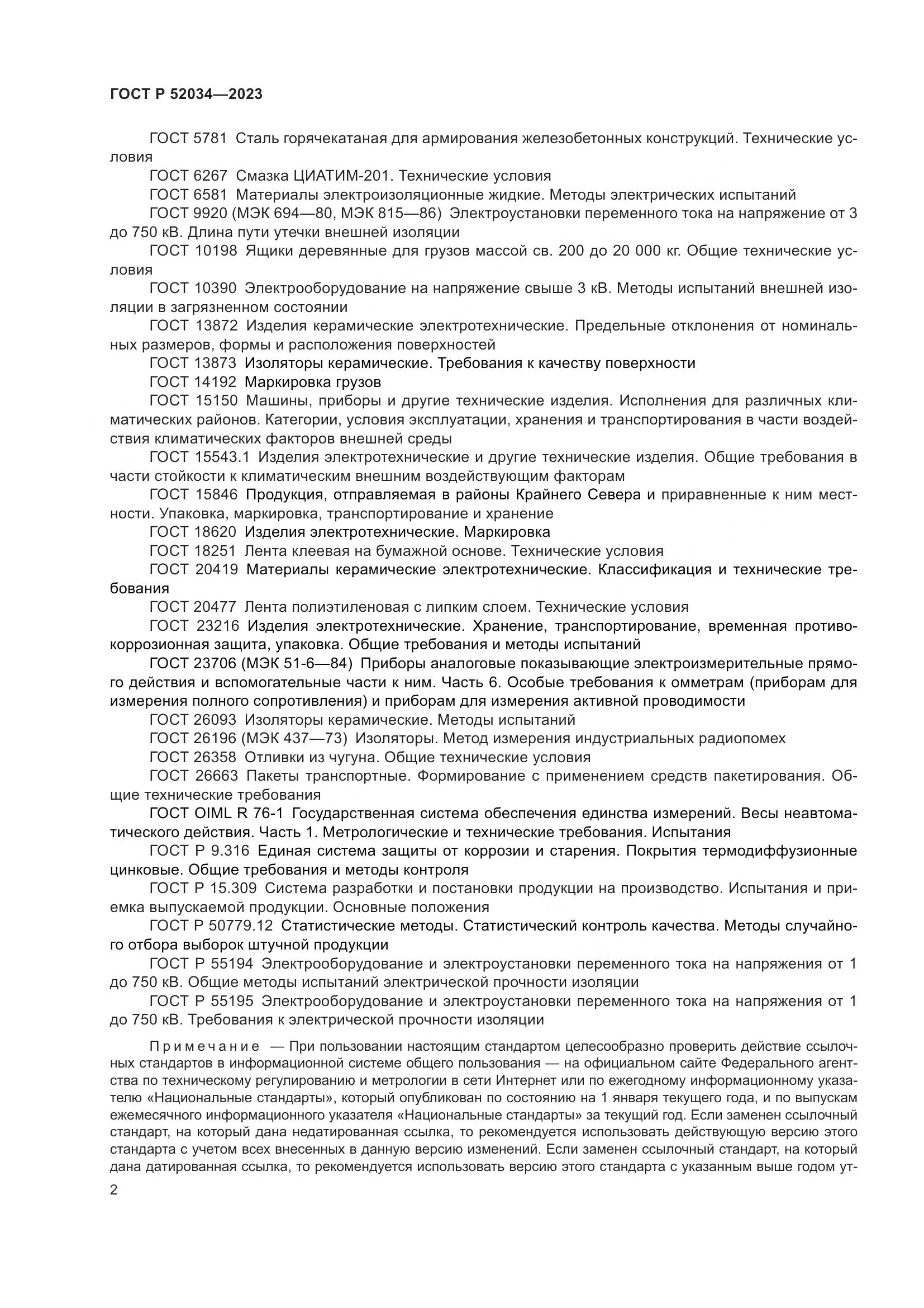ГОСТ Р 52034-2023, страница 6