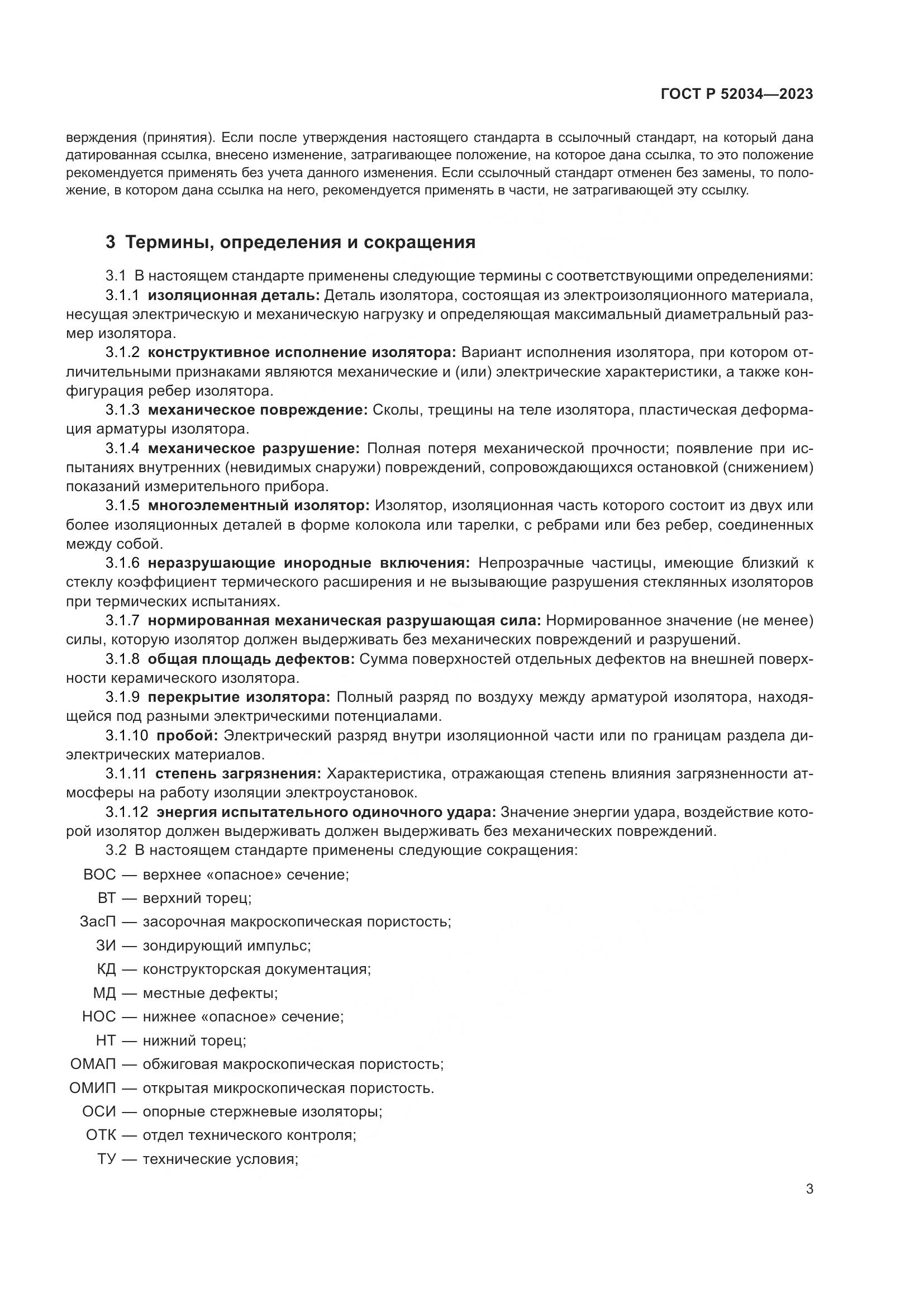 ГОСТ Р 52034-2023, страница 7
