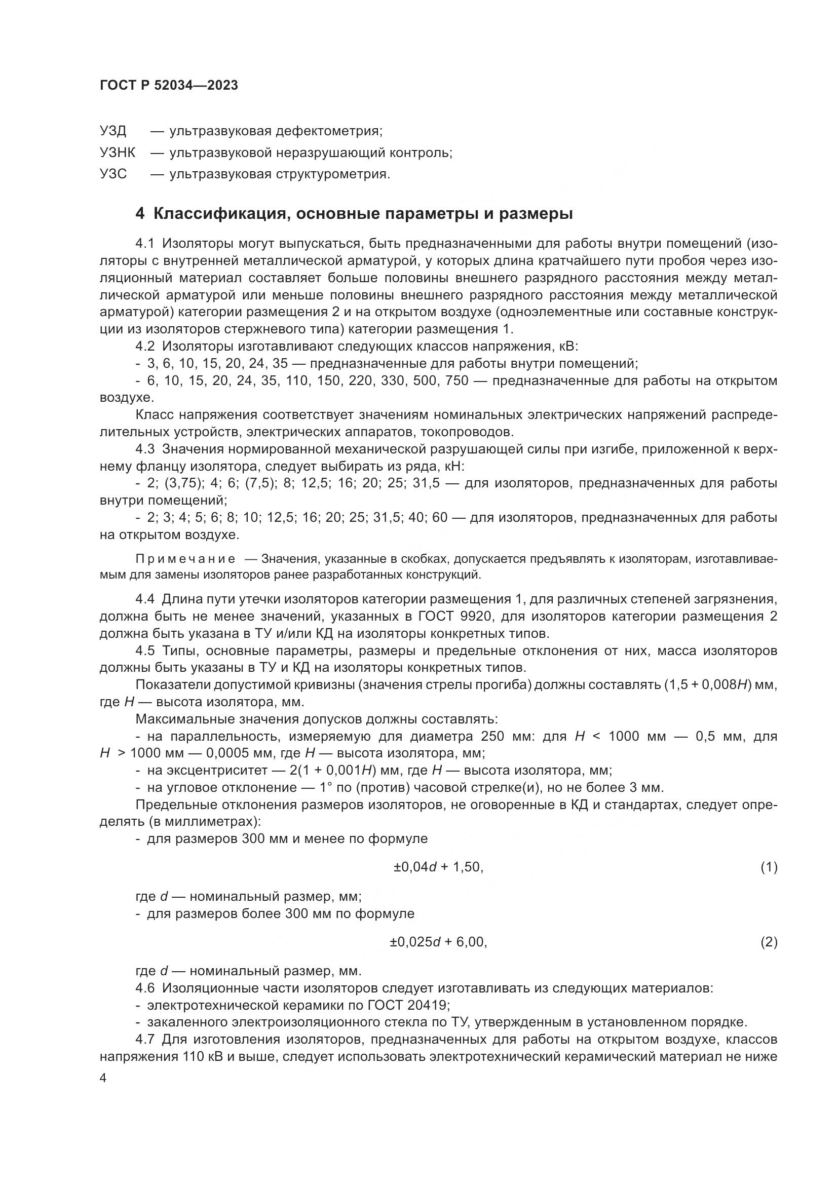 ГОСТ Р 52034-2023, страница 8