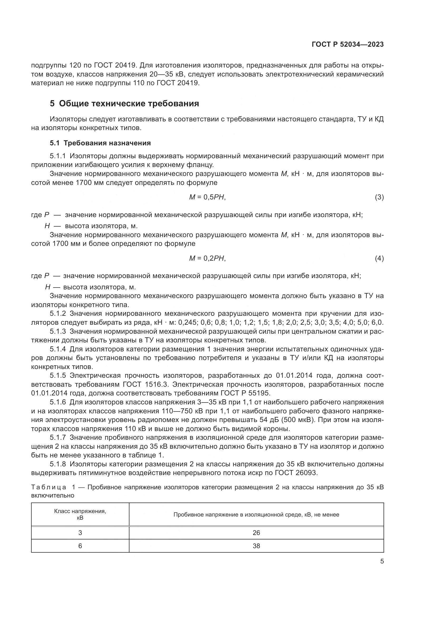 ГОСТ Р 52034-2023, страница 9