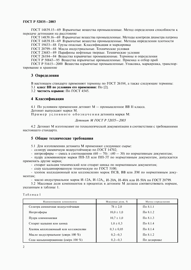 ГОСТ Р 52035-2003, страница 5