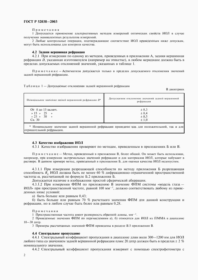 ГОСТ Р 52038-2003, страница 4