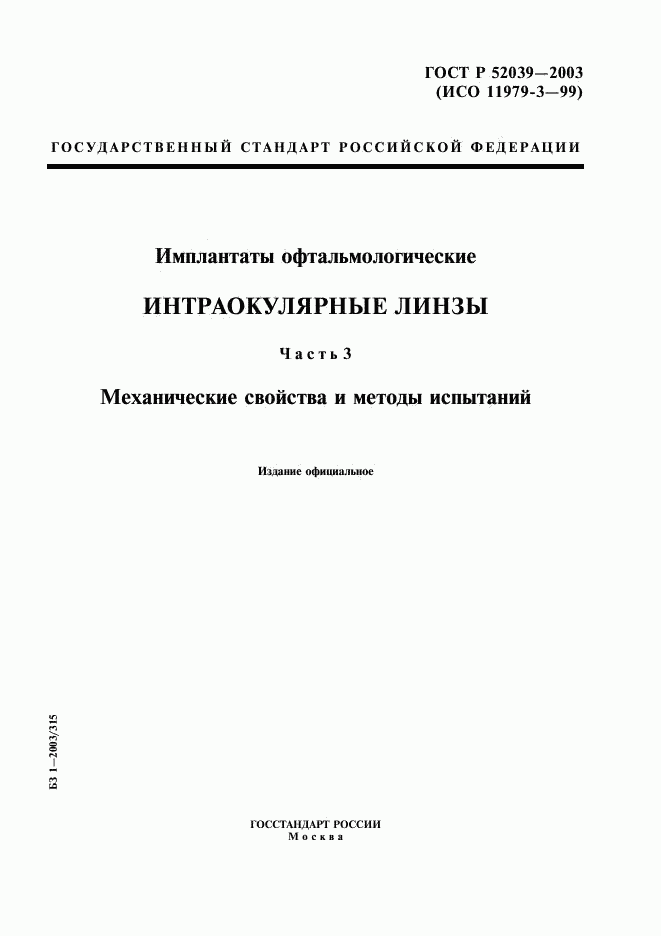 ГОСТ Р 52039-2003, страница 1