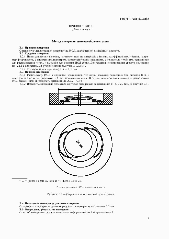 ГОСТ Р 52039-2003, страница 12