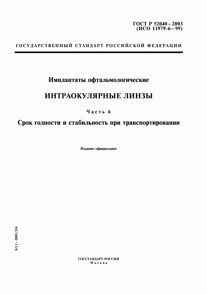 ГОСТ Р 52040-2003, страница 1