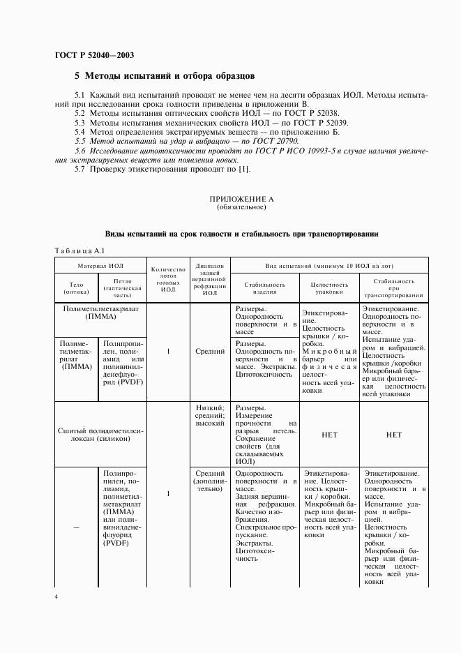 ГОСТ Р 52040-2003, страница 7
