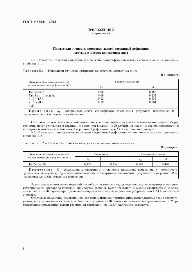 ГОСТ Р 52041-2003, страница 11