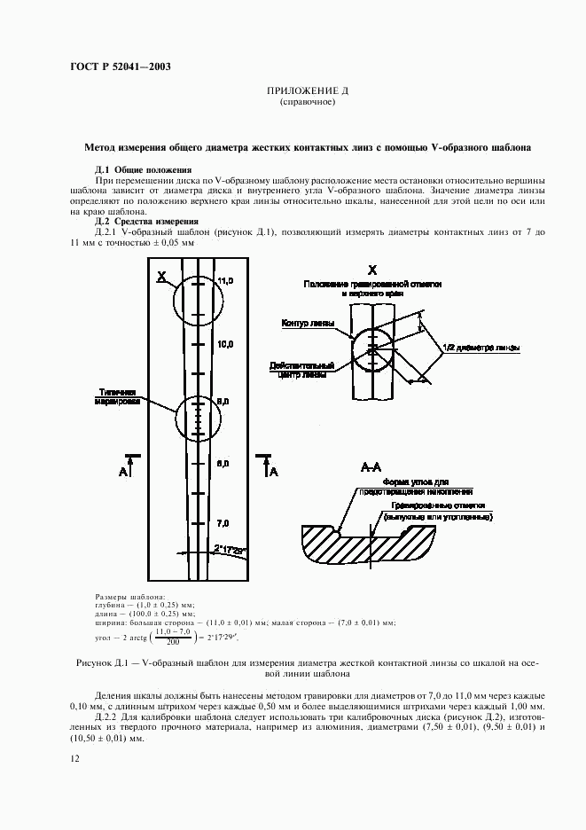 ГОСТ Р 52041-2003, страница 15