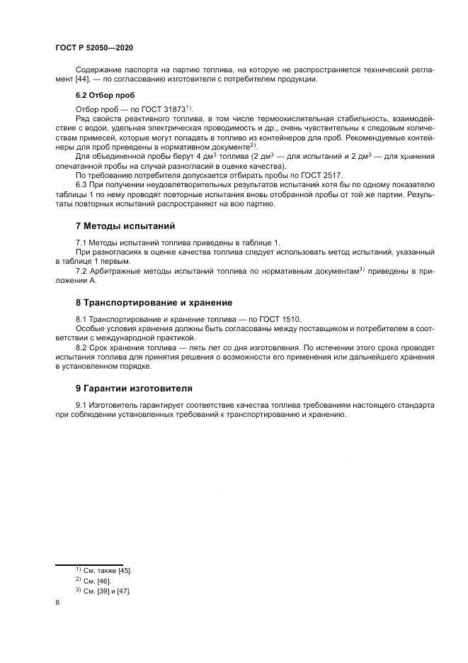 ГОСТ Р 52050-2020, страница 12