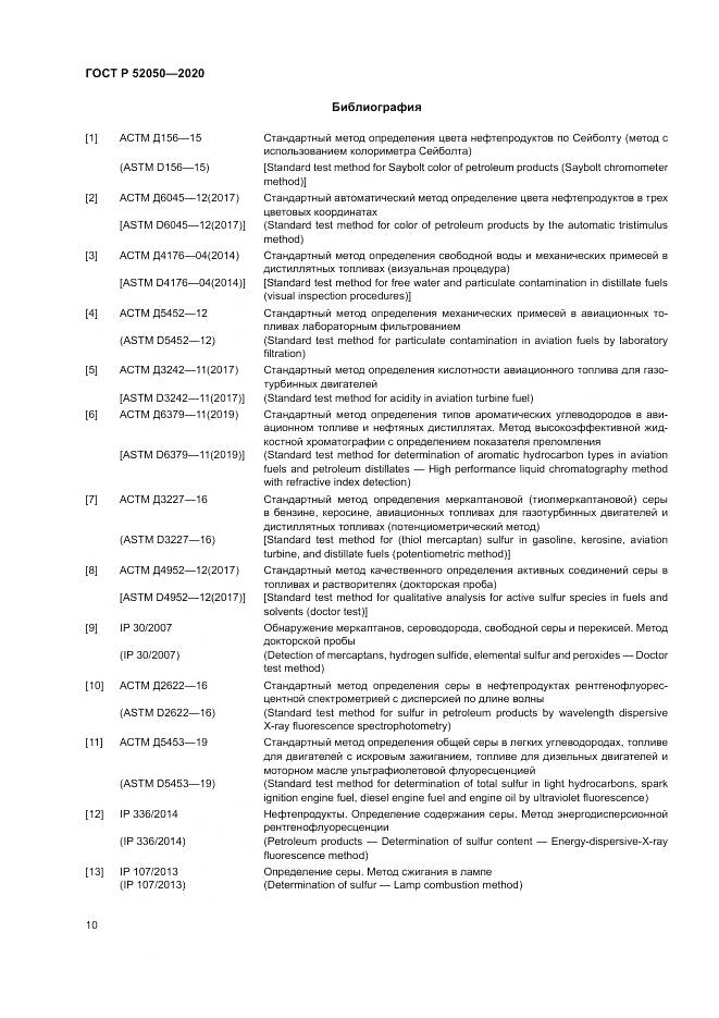 ГОСТ Р 52050-2020, страница 14