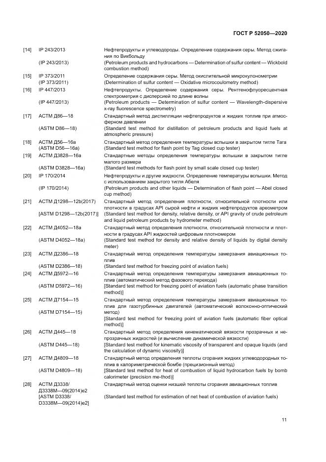 ГОСТ Р 52050-2020, страница 15
