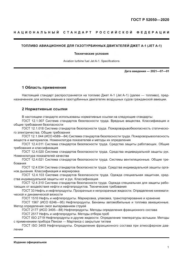 ГОСТ Р 52050-2020, страница 5