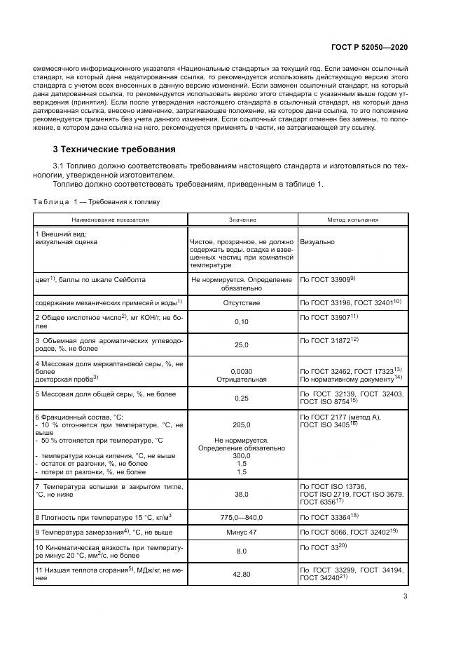ГОСТ Р 52050-2020, страница 7