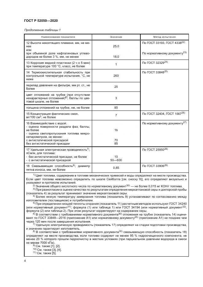 ГОСТ Р 52050-2020, страница 8