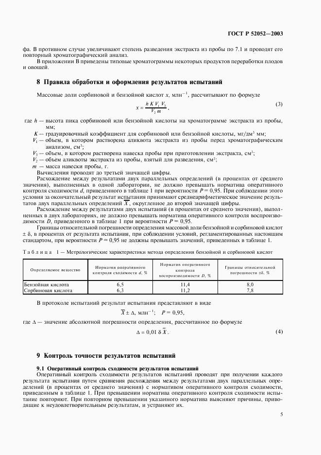 ГОСТ Р 52052-2003, страница 8