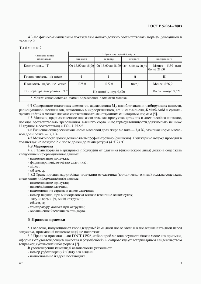 ГОСТ Р 52054-2003, страница 5
