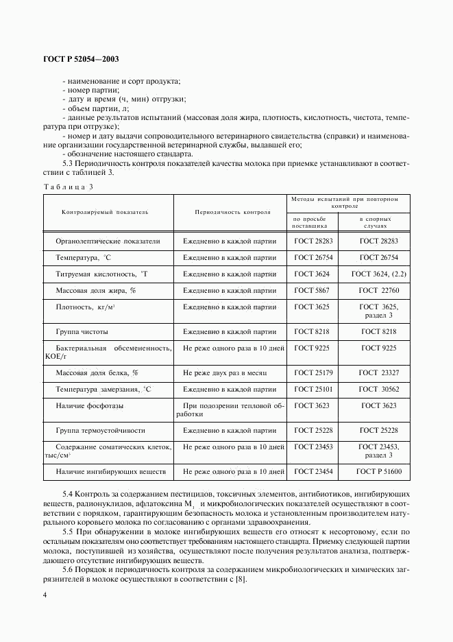 ГОСТ Р 52054-2003, страница 6
